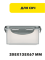 Контейнер герметичный для СВЧ с защелками, 1,1л, 205х135х67мм, пластик, n3695-gl-861-332 n3695-gl-861-332