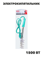 Электрокипятильник 1500Вт, 250В, шнур 90см, погружная часть 20см, n3711-gl-909-009 n3711-gl-909-009 - фото 62235