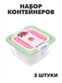 Набор контейнеров квадратных, 3шт, 0,63л+0,33л+0,15л, пластик, n3703-gl-861-311 n3703-gl-861-311