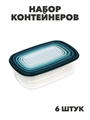 Набор контейнеров 6шт, 22x15,5x7,5см, полипропилен, n3701-gl-861-233 n3701-gl-861-233