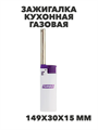 TURBO ELEPHANT Зажигалка кухонная газовая 1, 149x30x15 мм, n3710-gl-442-036 n3710-gl-442-036
