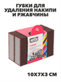VETTA Губки для удаления накипи и ржавчины, меламин, 2 шт, 10х7х3см, n3732-gl-441-197 n3732-gl-441-197