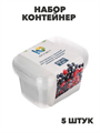 Набор контейнер 250 мл (108*82мм) с крышкой, 5 штук с ОБЕЧАЙКОЙ, n3723-gl-438-270 n3723-gl-438-270