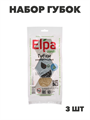 Набор губок Elpa Verde 3шт в вакуумной упаковке, n3736-gl-441-266 n3736-gl-441-266