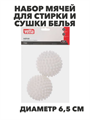 VETTA Набор мячей для стирки и сушки белья 2шт, ПВХ, d6,5см, n3752-gl-452-083 n3752-gl-452-083