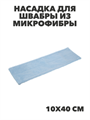 VETTA Насадка для швабры из микрофибры, 10х40см, "Полоска", n3741-gl-448-018 n3741-gl-448-018