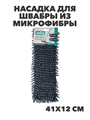 VETTA Насадка для швабры из микрофибры, 41х12см, шенилл, n3742-gl-444-345 n3742-gl-444-345
