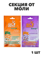 Секция от моли GO OUT с ароматом лаванды/апельсина,1шт, n3600159146 n3600159146-1