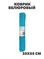 VETTA Коврик велюровый «Плитка», полиэстер, 35х55 см, 3 дизайна, n3729-gl-462-676 n3729-gl-462-676-1