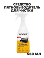 Средство пятновыводитель для чистки ковров, дивана,салона и удаления пятен на мягкой мебели WONDER LAB, без запаха, 550 мл, n4062-563247 n4062-563247 - фото 62564