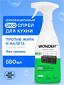 Чистящее средство для кухни от жира и налета WONDER LAB, жироудалитель спрей для плит, микроволновой печи, для стеклокерамики, средство для духовки, без запаха, 550 мл, n4064-554707 n4064-554707 - фото 62617