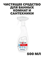 Чистящее средство для ванных комнат и сантехники YokoSun, 500 мл / Для чистки ванн, душевых кабин, раковин, кранов, унитазов, кафельных покрытий, n4068-685325 n4068-685325