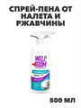 Wellroom Спрей-пена от налета и ржавчины Антиизвесть, 500 мл, n4083-194736 n4083-194736