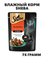 Влажный корм Sheba 75 г для кошек Ломтики в желе, телятина, n4093-252362 n4093-252362