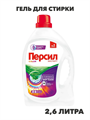 Гель для стирки Персил Color для цветного белья, 2,6л, 40 стирок. Жидкий порошок для стирки, n4131-150307 n4131-150307