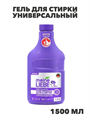 MEINE LIEBE Гель для стирки универсальный с пятновыводителем, концентрат, 1500мл, n4139-291260 n4139-291260