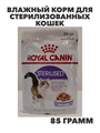 Влажный корм для стерилизованных кошек Royal Canin Sterilised, n4203-103194 n4203-103194