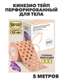 Кинезио тейп перфорированный для тела,7.5см высокая фиксация, n4181-174119 n4181-174119