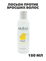 ARAVIA Professional Лосьон против вросших волос с лимоном, 150 мл, n4208-190304 n4208-190304