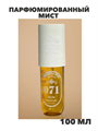 Парфюмированный мист Мист 100 мл, n4295-201444 n4295-201444